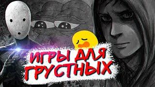 11 ИГР, ВЫЗЫВАЮЩИХ ДЕПРЕССИЮ #2