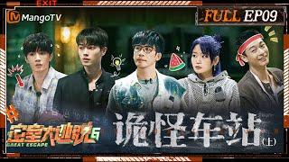 [ENG SUB] Great Escape S6 EP9: Weird Station Ⅰ | MangoTV | 《密室大逃脱6》诡怪车站（上）