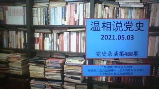 党史杂谈（488）—与江青在上海睡过觉的那位老干部是谁？从毛、周之间最后这场较量说起