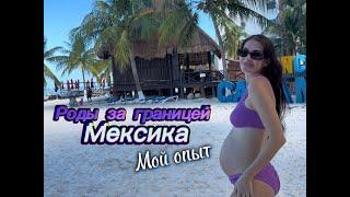 Роды за границей МЕКСИКА