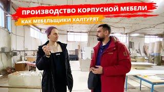 Обзор производства корпусной мебели. Все про ЛДСП, халтуру и сборку.