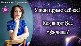 Как видят вас мужчины? Таролог Анастасия Шучалина.