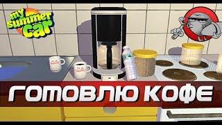 My Summer Car - ГОТОВИМ КОФЕ