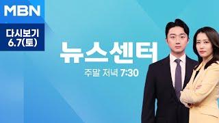 [다시보기] 이 대통령, G7 정상회의 초청받아 참석…다자외교 데뷔전 - MBN 뉴스센터 (2025.6.7)