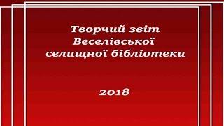 Творчий звіт Веселівської селищної бібліотеки за 2018 рік