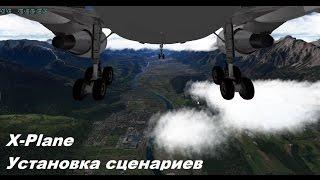 Гайд по X-Plane. Часть 2. Установка сценариев.