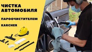 Очистка автомобиля пароочистителем Karcher sc 2