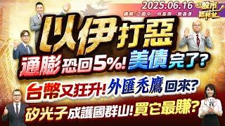 以伊打惡 通膨恐回5%!美債完了?台幣又狂升!外匯禿鷹回來?矽光子成護國群山!買它最賺?║江國中、何基鼎、謝晨彥║2025.6.16