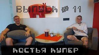 Интервью с участницей шоу "Пацанки" Костьей Купер
