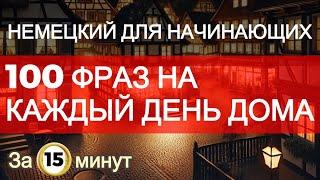 100 ФРАЗ НА КАЖДЫЙ ДЕНЬ ДОМА для начинающих | Немецкий с нуля | Немецкий на слух | A1-B1 немецкий