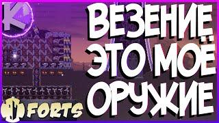 FORTS - ВЕЗЕНИЕ ЭТО МОЁ ОРУЖИЕ - 4НА4!!!