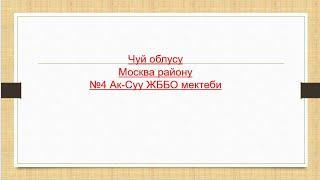 онлайн-сабак 2-класс "Суйломдун баяндоочу" кыргыз тили