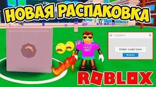 ВЗЛОМАЛ ОГРОМНЫЙ СЕЙФ В НОВОМ СИМУЛЯТОРЕ РАСПАКОВКИ РОБЛОКС! ROBLOX SIMULATOR