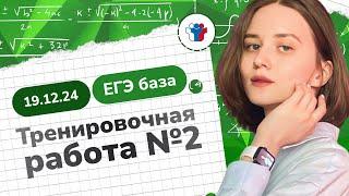 Статград ЕГЭ 2025 от 19.12.24. Тренировочная работа №2. Разбор варианта MA2410201