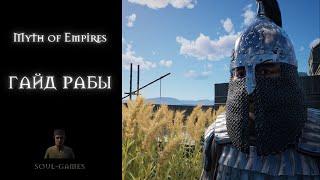 Myth of Empires гайд рабы