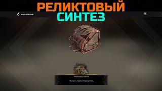 Crossout \ Кроссаут РЕЛИКТОВЫЙ СИНТЕЗ