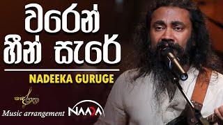 NAADA - Waren Heen Sare (වරෙන් හීන් සැරේ) | Nadeeka Guruge