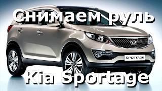 Как снять руль Kia Sportage