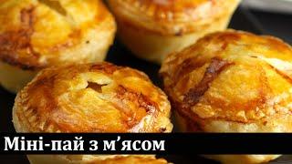 Рецепт м'ясного міні-паю / Рецепт мясного мини-пая / Meat Pie Recipe