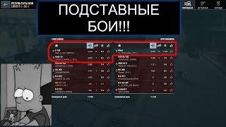 СТАЛ СВИДЕЛЕМ ДВУХ ПОДСТАВНЫХ БОЕВ В WOT BLITZ
