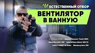 Выбор вентилятора в ванную. Как не ошибиться?