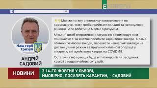 З 14-го жовтня у Львові, ймовірно, посилять карантин, - Садовий