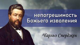 непогрешимость Божьего изволения | Чарльз Сперджен