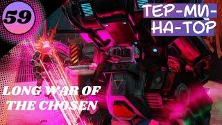 Тотальное уничтожение одним выстрелом!XCOM 2 Long war of the chosen#SHORTs