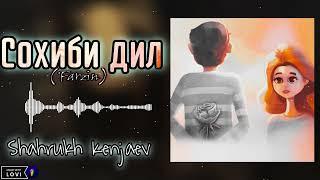 Shahrukh Kenjaev - Сохиби дил ️/ Шахрух Кенчаев - Sohibi dil ️ (Фарзин)