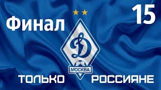 Football manager 2020 Сезон за Динамо Москва только россиянами № 15. Итоги эксперимента...