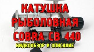 Катушка рыболовная для спиннинга Cobra CB 440: видео обзор и описание