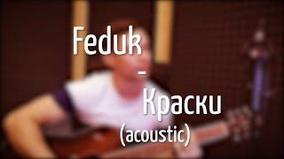 Feduk - Краски (кавер на гитаре)