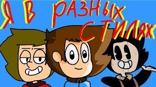 Я в разных стилях [K_M_S Animations][Final space,Gravity Falls и т.д.]