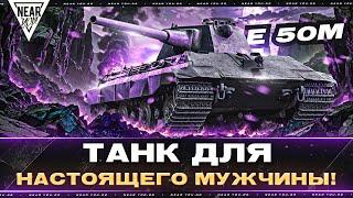 E 50 M - ТАНК ДЛЯ НАСТОЯЩЕГО МУЖЧИНЫ!