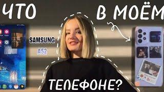  |ЧТО В МОЁМ ТЕЛЕФОНЕ Samsung А52| WHAT'S ON MY PHONE 2024?|