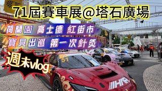 【週末vlog】街拍｜第71屆格蘭披治大賽車￼車展｜寶貝出巡第一次針灸｜￼遊走荷蘭園高士德紅街市｜塔石廣場｜澳門￼