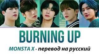 MONSTA X (Ft R3HAB) - Burning Up ПЕРЕВОД НА РУССКИЙ (рус саб)