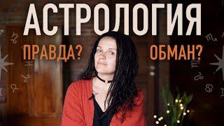 Астрология: лженаука или нет? Исследования, суть, мнение психолога