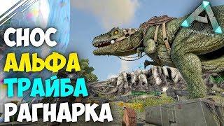 Снос АЛЬФА трайба в АРК! Рейд базы бомжей с Russian Salt в ARK Survival Evolved