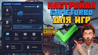 ПРАВИЛЬНАЯ НАСТРОЙКА GAMETURBO ДЛЯ ИГР?!