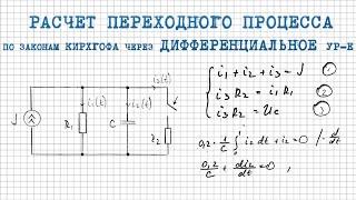 Расчет переходного процесса через ДИФФЕРЕНЦИАЛЬНОЕ уравнение по законам Кирхгофа│Классический метод