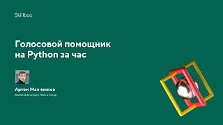 Хочешь научиться создавать голосовых помощников? Создаём и обучаем командам voice assistant в Python