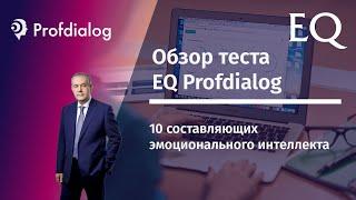 Тест EQ Profdialog, краткий обзор. Из чего складывается эмоциональный интеллект?