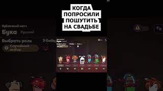 Попросили пошутить на свадьбе и вот что из этого вышло suspects mystery mansion саспектс #мемы #mems