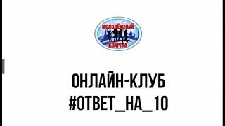 Онлайн-клуб #Ответ_на_10. Евгений Северный