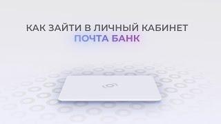 Почта Банк: Как войти в личный кабинет? | Как восстановить пароль?