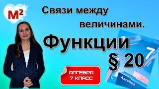 ФУНКЦИИ. Связи между величинами. §20 Алгебра 7 класс
