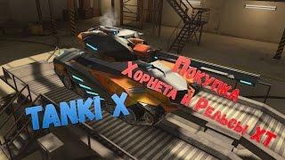 Tanki X | Покупка Хорнета и Рельсы ХТ