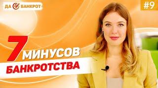 МИНУСЫ БАНКРОТСТВА физических лиц? ПОСЛЕДСТВИЯ процедуры банкротства граждан!