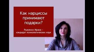 Как нарциссы принимают подарки?